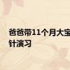爸爸带11个月大宝宝打针演习