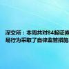 深交所：本周共对84起证券异常交易行为采取了自律监管措施