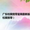 广东校园宽带官网最新版（广东校园宽带）
