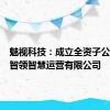 魅视科技：成立全资子公司广州智领智慧运营有限公司