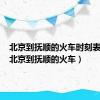 北京到抚顺的火车时刻表查询（北京到抚顺的火车）