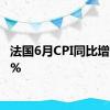 法国6月CPI同比增长2.2%