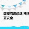 鼓楼周边改造 拍照打卡更安全