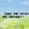 “沉浸式”避暑！徐汇这几处人气地标，光影太炫酷了！