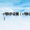 cf静步设置（cf静步加速）