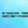 老厂长的良心账本：寻找曾经的406名职工 领取772万元拆迁款