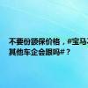 不要份额保价格，#宝马不卷了其他车企会跟吗#？