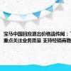 宝马中国回应退出价格战传闻：下半年将重点关注业务质量 支持经销商稳扎稳打