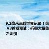 9.2毫米再创世界记录！荣耀Magic V3首发测试：折叠大屏旗舰之王当之无愧