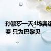 孙颖莎一天4场奥运模拟赛 只为巴黎见