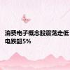 消费电子概念股震荡走低 水晶光电跌超5%