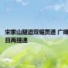 宋家山隧道双幅贯通 广绵扩容项目再提速