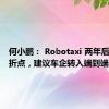 何小鹏： Robotaxi 两年后进入转折点，建议车企转入端到端