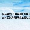 普冉股份：全容量ETOX NOR Flash系列产品通过车规认证