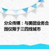 分众传媒：与美团业务合作的范围仅限于三四线城市