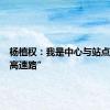 杨植权：我是中心与站点间的“高速路”