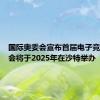 国际奥委会宣布首届电子竞技奥运会将于2025年在沙特举办