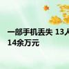 一部手机丢失 13人被盗14余万元
