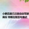 小鹏百度已注册自动驾驶出租车商标 特斯拉刚宣布推迟
