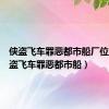 侠盗飞车罪恶都市船厂位置（侠盗飞车罪恶都市船）