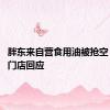 胖东来自营食用油被抢空 胖东来门店回应