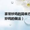 家常炒鸡的简单方法（炒鸡的做法）