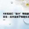 9岁男孩打“烟卡”导致腱鞘囊肿 医生：应丰富孩子假期生活 避免单一