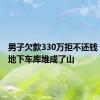 男子欠款330万拒不还钱 白酒在地下车库堆成了山