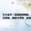 火力全开！武磊两球两助，古斯塔沃双响，奥斯卡传射，海港5比1