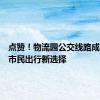 点赞！物流园公交线路成为临沂市民出行新选择