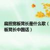 扁担宽板凳长是什么歌（扁担宽板凳长中国话）