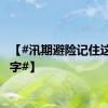 【#汛期避险记住这42个字#】