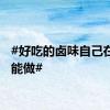 #好吃的卤味自己在家也能做#