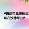 #首届电竞奥运会2025年在沙特举办#