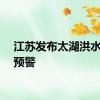 江苏发布太湖洪水蓝色预警