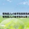怪物猎人p3金手指直接完成任务（怪物猎人p3金手指怎么用）