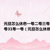 元旦怎么休息一号二号三号还是30号31号一号（元旦怎么休息）