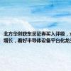 北方华创获东吴证券买入评级，业绩高速增长，看好半导体设备平台化龙头