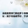 当地监管部门回应萝卜快跑定价争议：属于市场调节价，干涉不了