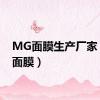 MG面膜生产厂家（mg面膜）