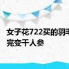 女子花722买的羽毛灯洗完变干人参