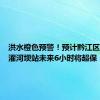 洪水橙色预警！预计黔江区阿蓬江濯河坝站未来6小时将超保