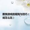 数独游戏的规则与技巧（独数游戏怎么玩）