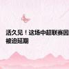 活久见！这场中超联赛因为大雾被迫延期