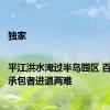 独家|平江洪水淹过半岛园区 百亩果园承包者进退两难