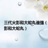 三代火影和大蛇丸谁强（三代火影和大蛇丸）