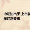 中证协出手 上市辅导工作迎新要求