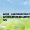 青岛港：拟通过发行股份及支付现金方式购买日照港集团和烟台港集团持有的多项股权