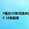 #重庆29条河流水位超警# 16条超保
