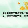 当地监管部门回应萝卜快跑定价争议：属于市场调节价，干涉不了